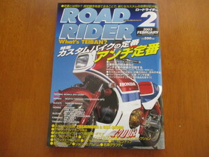  「 カスタムバイクの定番 vs アンチ定番 」 ROAD RIDER ロードライダー 2003年2月号 ・送料142円