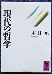 『講談社学術文庫　　現代の哲学』 木田元著　