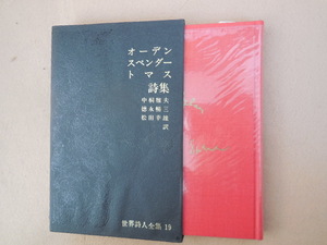 オーデン・スペンダー・トマス詩集（世界詩人全集19)新潮社