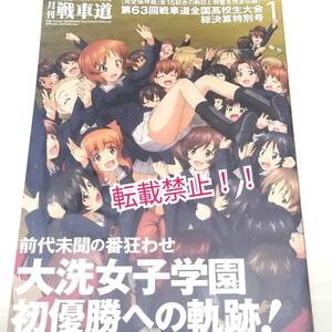 ☆ガールズ＆パンツァー 月刊 戦車道 第63回 戦車道全国高校生大会 総決算特別号 1★