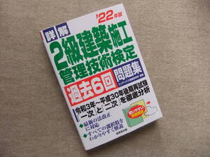 ■22年版　詳解2級建築施工管理技術検定　過去6回問題集■