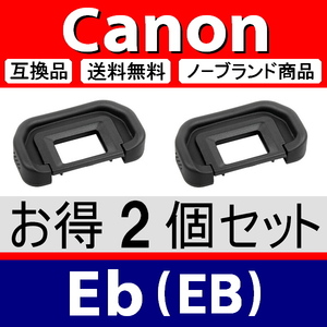 e2● キャノン Eb ● アイカップ ● 2個セット ● 互換品【検: 接眼目当て 5D Mark2 6D 50D 60D 70D 80D Mark3 Canon 脹EEB 】