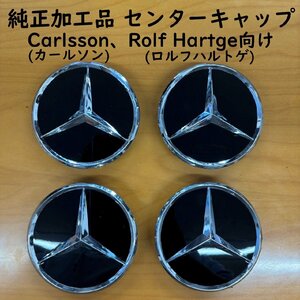 純正加工品 ロルフハルトゲ カールソン ホイール用 センターキャップ BLACK ブラック 4個セット ベンツ BENZ Carlsson Rolfhartge