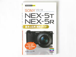 SONY ソニーα NEX-5T/5R基本&応用 撮影ガイド 技術評論社 はじめてでも安心！この一冊で思い通りの写真を撮ろう！