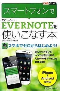 スマートフォンでEvernoteを使いこなす本 できるポケット/北真也,できるシリーズ編集部【著】