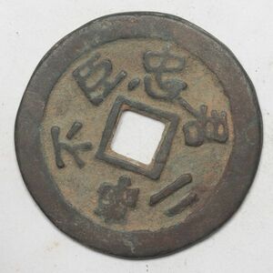 旧家蔵出し 中国古錢 清 銅貨 古美術品 収集家【UU-14960】 21g 41.2mm