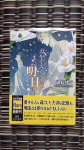 凪良ゆう / おやすみなさい、また明日