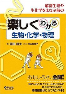 [A11136148]解剖生理や生化学をまなぶ前の楽しくわかる生物・化学・物理 [単行本] 岡田 隆夫; 村山 絵里子