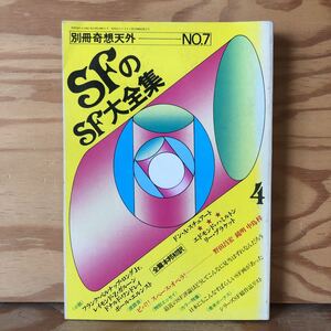 K2ZZ1-2300705レア［SFファンタジー大全集 別冊奇想天外 NO.7 4月号 昭和54年］巨像 日本にもこんなすばらしいSF画があった