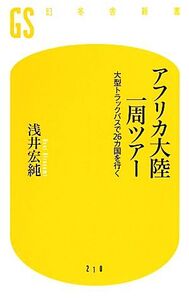 アフリカ大陸一周ツアー 大型トラックバスで26カ国を行く 幻冬舎新書/浅井宏純【著】