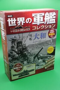 【EAGLEMOSS】世界の軍艦コレクション　第１巻　戦艦大和