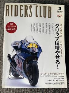 送料安 ライダースクラブ 2009年3月号 419 グリップは増やせる ロッシ YZR-M1 知られざるチャンピオン デイトナ675