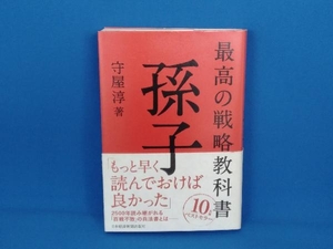 最高の戦略教科書 孫子 守屋淳