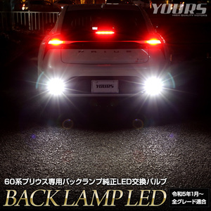 プリウス 60系 車種専用設計 LED バックランプ 2個1セット 車検対応 60 プリウス ホワイト アクセサリー ドレスアップ パーツ トヨタ