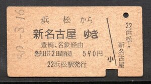 硬券 A型 乗車券 国鉄 浜松から新名古屋ゆき 豊橋、名鉄経由