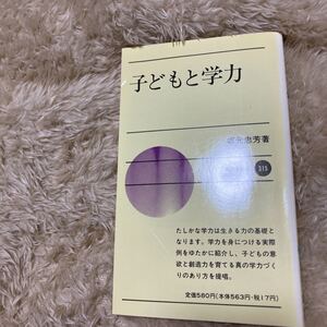 子どもと学力　坂元　忠芳　著　315