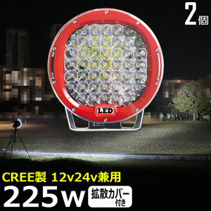 9225 【2個セット】丸形 丸型 漁船 LED作業灯 サーチライト スポットライト 12v24v CREE製 225W トラック ダンプ 船舶 建築機械用 重機