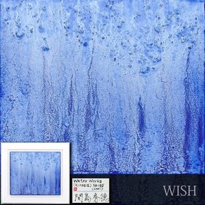 【真作】【WISH】間島秀徳「Water Works(Kinesis)No.135」日本画 2001年作 共シール ◆青彩 　　〇武蔵野美術大学教授 #24113155