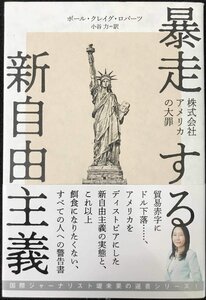 暴走する新自由主義