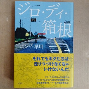 /7.30/ ジロ・ディ・箱根 著者 エンゾ・早川 241130