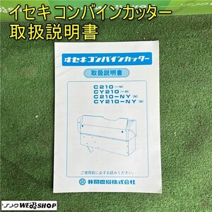 【取扱説明書のみ】岡山◆イセキ コンバインカッター C210(-M)/CY210(-M)/C210-NY(M)/CY210-NY(M) トリセツ 取説 中古