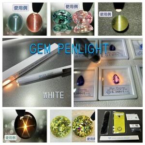 ☆K☆宝石ペンライト(ジェムライト)GEM LIGHT＋サービス品①～⑤(ニップル球他)