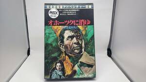 ジャンク品 MSX オホーツクに消ゆ　