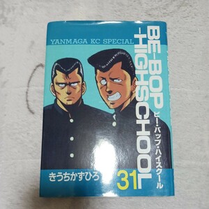 BE-BOP-HIGHSCHOOL　ビー・バップ・ハイスクール　第31巻　きうちかずひろ