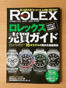 【美品！】★REAL　ROLEX　vol.27　2022ロレックス売買ガイド　　定価1200円★