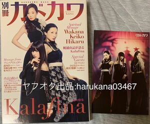 別冊 カドカワ 2015年　 Kalafina　 購入 特典 ブロマイド ポストカード 付き　 Wakana Keiko Hikaru 梶浦由記 武内崇 相沢梨紗 松本昌子