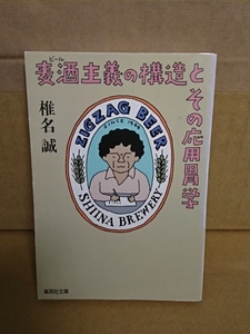 椎名誠『麦酒主義の構造とその応用胃学』集英社文庫　初版本　エッセイ集