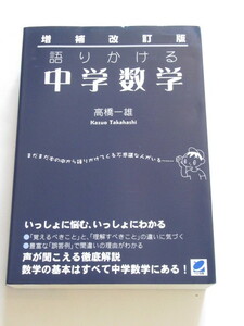 ★即決★高橋 一雄★「増補改訂版 語りかける中学数学」★ベレ出版