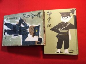 古本「警察日記」昭和30年刊 伊藤永之介(プロレタリア文学の新進作家)著 装釘：宮永岳彦(静岡県生れ 画家 松坂屋)(株)北辰堂 留置場破り