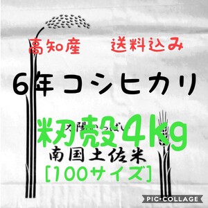 送料込み 令和6年産 高知県産 コシヒカリ 籾殻4㎏(袋込み)