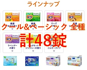 8【花王 バブ クール ベーシック 全種 11種48錠】 薬用 入浴剤 即決 送料無料 12 20 151 dm3