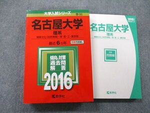 TW26-091 教学社 大学入試シリーズ 名古屋大学 理系 情報文化〈自然情報〉・理・医・工・農学部 最近6ヵ年 2016 赤本 034S0B