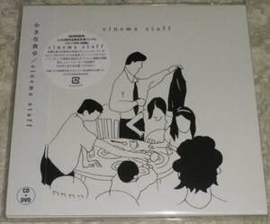 cinema staff / 小さな食卓 222枚限定 CD+DVD 未開封