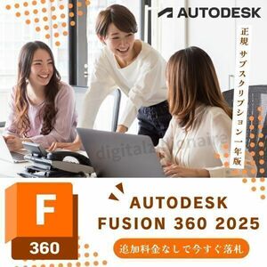 【正規品】 Autodesk Fusion 360 2022～2025 Win64bit/Mac 3台利用可 メーカーサイトの利用・登録・サポート・アップデート等付属