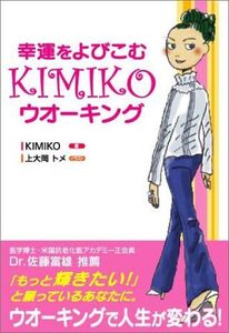 幸運をよびこむKIMIKOウオーキング/中古本■16080-YY01