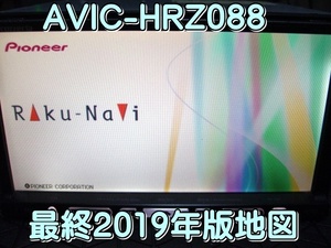 送料無料 最終 2019年版 カロッツェリア HDDナビ AVIC-HRZ088 本体のみ 動作品