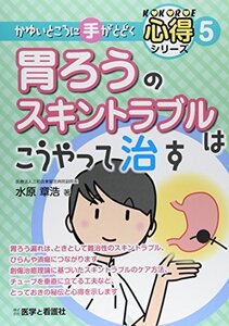 【中古】 胃ろうのスキントラブルはこうやって治す (かゆいところに手がとどく心得シリーズ)