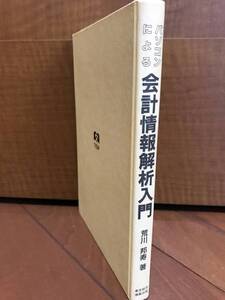 ★☆【東京経済情報出版】パソコンによる会計情報解析入門☆★