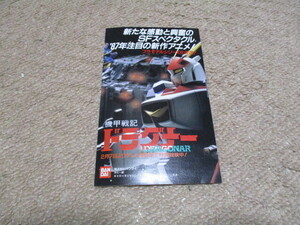 バンダイ ミニカタログ 機甲戦記　ドラグナー　初期