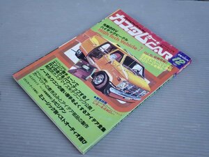 【自動車雑誌】カスタムカー 1981年12月号◆エンジン別チューンでRVの走りをパワーアップ！◆バニング/レオーネ4WD/ワゴン/シビリアン