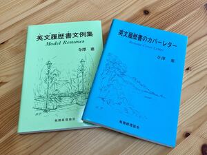 英文履歴書文例集 英文履歴書のカバーレター 2冊セット