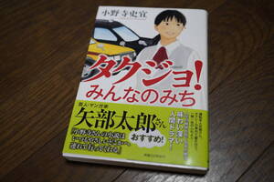 ★タクジョ！ みんなのみち 小野寺史宜 単行本 (クリポス)