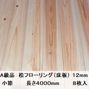 A級品 国産無垢 桧フローリング　12×108×4000【8枚】小節 ひのき ヒノキ 桧 檜 床材 床板 木材 国産材 超仕上げ