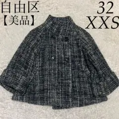 自由区【美品】32 XXS スタンドカラー ショート コート 小さいサイズ