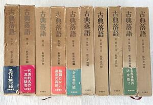 中古「古典落語(全十巻) 第一期/第二期」飯島友治 筑摩書房 演芸 書籍