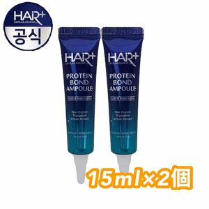 Hairplus(ヘアプラス)・タンパク質ボンドアンプル15ml×2本